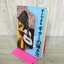 1_　すぐできるギターの弾き方 西野洋平 270067