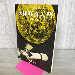 1_　天体写真入門 太田健太郎 昭和53年 初版 290264