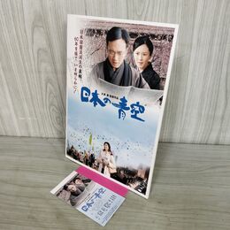 1_　映画パンフレット 日本の青空 大澤豊監督 高橋和也 藤谷美紀 半チケット付き 270108