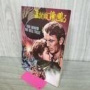 1_　映画パンフレット 誰がために鐘は鳴る サム・ウッド　ゲイリー・クーパー 270099