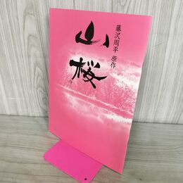 1_　映画パンフレット 山桜 東山紀之 篠原哲雄 藤沢周平原作 270097