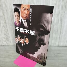 1_　映画パンフレット 不撓不屈 ふとうふくつ 滝田栄 270096
