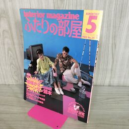 1_　ふたりの部屋 No.39 1985年 5月号 模様がえカンタン読本 主婦の友社 290287