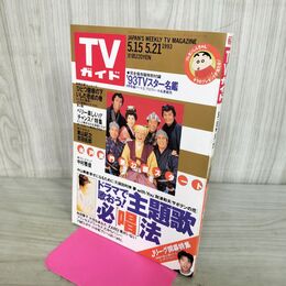 1_　TVガイド 1993年 5月15日-5月21日 平成5年 ひとつ屋根の下 いしだ壱成 吉田拓郎 290205