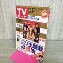 1_　TVガイド 1993年 5月15日-5月21日 平成5年 ひとつ屋根の下 いしだ壱成 吉田拓郎 290205