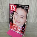 1_　TVガイド 1993年 2月6日-2月12日 平成5年 鈴木保奈美 ウゴウゴルーガ 290208