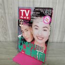 1_　TVガイド 1993年 1月30日-2月5日 平成5年 萩原聖人 松雪泰子 290206