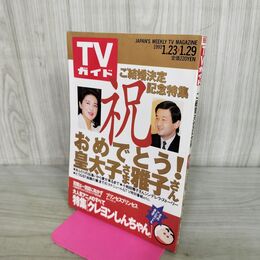 1_　TVガイド 1993年 1月23日-1月29日 平成5年 クレヨンしんちゃん プリンセス・プリンセス 290204