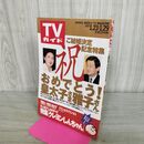 1_　TVガイド 1993年 1月23日-1月29日 平成5年 クレヨンしんちゃん プリンセス・プリンセス 290204