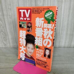 1_　TVガイド 1993年 10月9日-10月15日 平成5年 超特大号 あすなろ白書 後藤久美子 290201