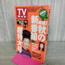 1_　TVガイド 1993年 10月9日-10月15日 平成5年 超特大号 あすなろ白書 後藤久美子 290201