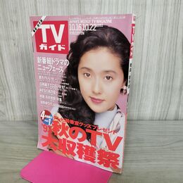 1_　TVガイド 青森 岩手版 1993年 10月16日-10月22日 平成5年 浅野ゆう子 290123