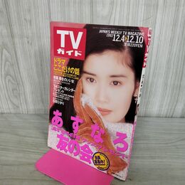 1_　TVガイド 1993年 12月4日-12月10日 平成5年 石田ひかり あすなろ白書 水濡れ跡あり 290121