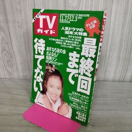 1_　TVガイド 青森 岩手版 1993年 11月27日-12月3日 平成5年 後藤久美子 高橋由美子 290122