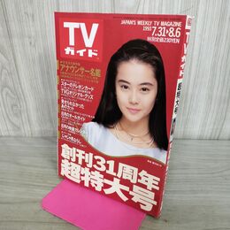 1_　TVガイド 1993年 7月31日-8月6日 平成5年 超特大号 観月ありさ アナウンサー名鑑 290120