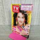 1_　TVガイド 青森・岩手・秋田版 1986年 昭和61年 5月17日-5月23日 290178