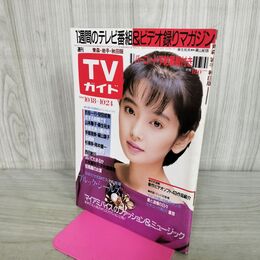 1_　TVガイド 青森・岩手・秋田版 1986年 昭和61年 10月18日-10月24日 麻生祐未 290117