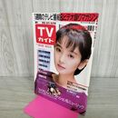 1_　TVガイド 青森・岩手・秋田版 1986年 昭和61年 10月18日-10月24日 麻生祐未 290117