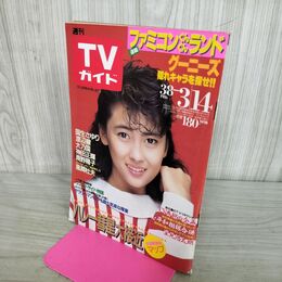 1_　TVガイド 1986年 昭和61年 3月8日-3月14日 中山美穂 ファミコンぐんぐんランド グーニーズ 290116