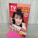 1_　TVガイド 1986年 昭和61年 3月8日-3月14日 中山美穂 ファミコンぐんぐんランド グーニーズ 290116