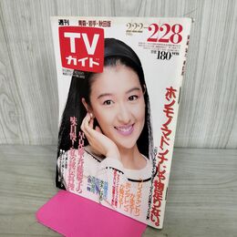 1_　TVガイド 青森・岩手・秋田版 1986年 昭和61年 2月22日-2月28日 鳥居かほり 290130