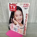 1_　TVガイド 青森・岩手・秋田版 1986年 昭和61年 2月22日-2月28日 鳥居かほり 290130