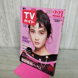 1_　TVガイド 宮城版 1986年 昭和61年 2月15日-2月21日 安田成美 明石家さんま 290127