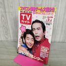 1_　TVガイド 青森・岩手・秋田版 1986年 昭和61年 3月1日-3月7日 志村けん 加藤茶 小泉今日子 中山美穂 290132