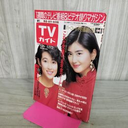 1_　TVガイド 青森・岩手・秋田版 1986年 昭和61年 12月6日-12月12日 鈴木保奈美 伊藤かずえ 290131