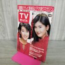 1_　TVガイド 青森・岩手・秋田版 1986年 昭和61年 12月6日-12月12日 鈴木保奈美 伊藤かずえ 290131