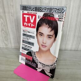 1_　TVガイド 青森・岩手・秋田版 1986年 昭和61年 10月25日-10月31日 安田成美 290133