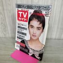 1_　TVガイド 青森・岩手・秋田版 1986年 昭和61年 10月25日-10月31日 安田成美 290133