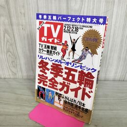 1_　TVガイド 青森・岩手版 1994年 2月12日-2月18日 平成6年 冬季五輪完全ガイド 270261