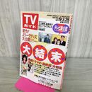1_　TVガイド 1994年 3月19日-3月25日 平成6年 三上博史 桜井幸子 270265