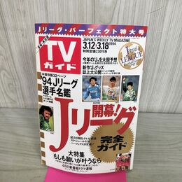 1_　TVガイド 宮城・秋田版 1994年 3月12日-3月18日 平成6年 Jリーグ選手名鑑 270266