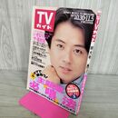1_　TVガイド 1993年 10月30日-11月5日 平成5年 藤井フミヤ 270268