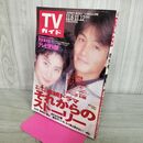 1_　TVガイド 1993年 11月6日-11月12日 平成5年 吉田栄作 仙道敦子 吉本印天然素材 270269