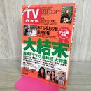 1_　TVガイド 青森・岩手版 1993年 12月18日-12月24日 平成5年 あすなろ白書 鈴木杏樹 270271