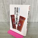 1_　世紀のモルモット　日本人と味の素　郡司篤孝　すばる書房 270276