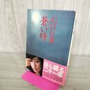 1_　蒼い時　山口百恵　集英社　1980年 昭和55年 270275