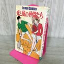 1_　光と風の仲間たち 花村えい子 立風書房 レモンコミックス 1971年 昭和46年 初版 290236