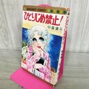 1_　ひとりじめ禁止 中森清子 集英社 マーガレットコミックス 290235