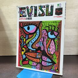 1_　エヴィスの極意 EVISU STYLE BOOK2 スタイルブック2 山根英彦 290267
