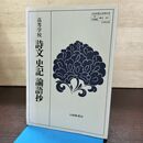 1_　高等学校 詩文 史記 論語抄 大修館書店 昭和57年 1982年 290003