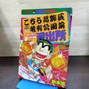 1_　週刊少年ジャンプ特別編集 こちら葛飾区亀有公園前派出所 平成8年 1996年 6月30日号増刊 知力 体力 選手権編 290006