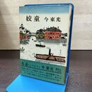 1_　咬童 今東光 010097