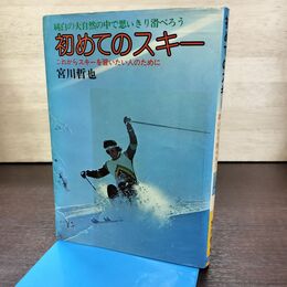 1_　初めてのスキー 宮川哲也 日本文芸社 290210