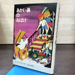 1_　あかい鼻のおばけ ヨーゼフ＝グルント 塩谷太郎 初版 290007