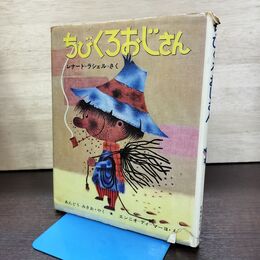 1_　ちびくろおじさん レナート・ラシェル あんどうみきお 新しい世界の幼年童話 11 290005