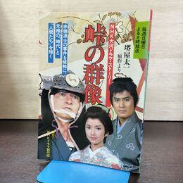1_　NHK大河ドラマ・ストーリー 峠の群像 1982年 昭和57年 270077